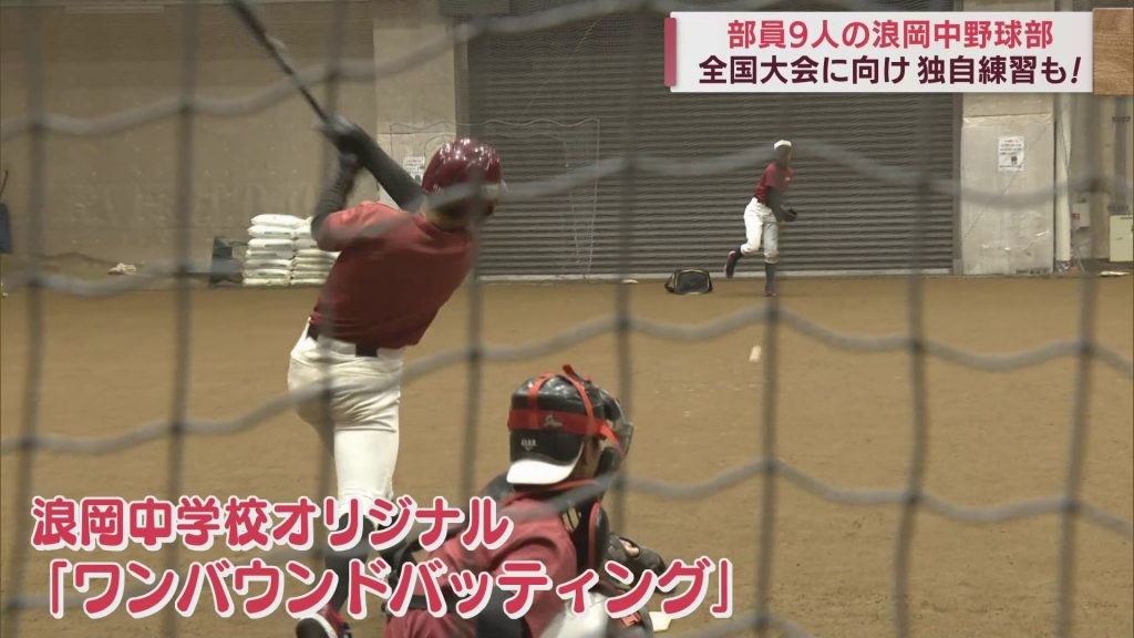 野球部員9人で全国大会へ　オリジナル練習でトップレベルに挑戦／青森・浪岡中