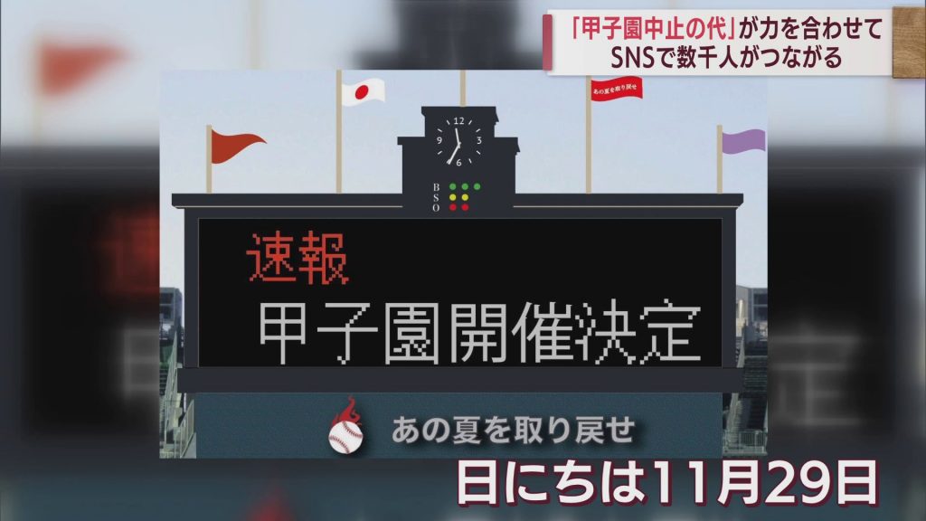「甲子園中止の代」SNSで数千人がつながる　　高校野球「あの夏を取り戻せ」プロジェクトが11月に甲子園で開催決定