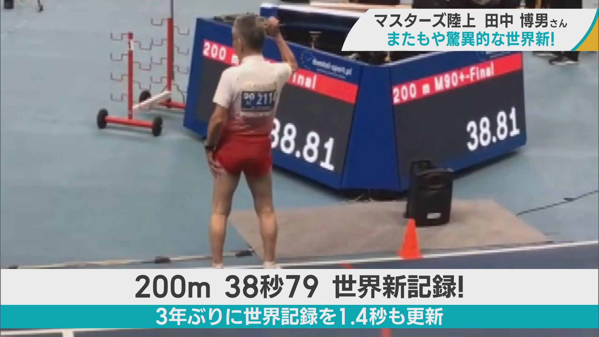 青森市の92歳田中博男さんが快挙　マスターズ陸上　世界記録で2冠達成