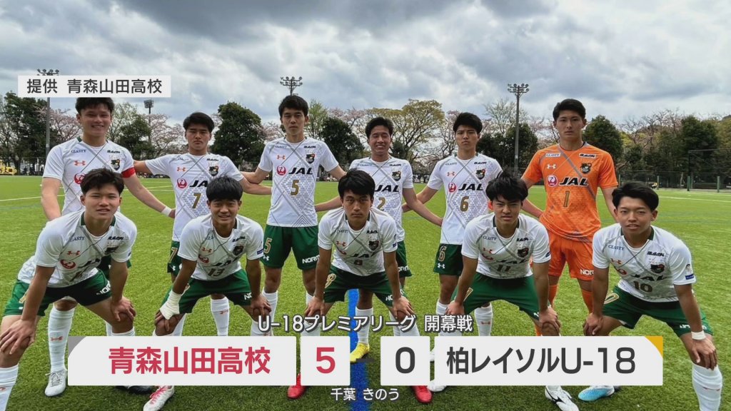 U-18プレミアリーグで快勝発進の青森山田　青森県出身選手がチームをけん引して3冠へ