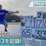 女子ハンマー投げの九州共立大・村上来花選手（弘前実業出身）が22年ぶりに学生新記録