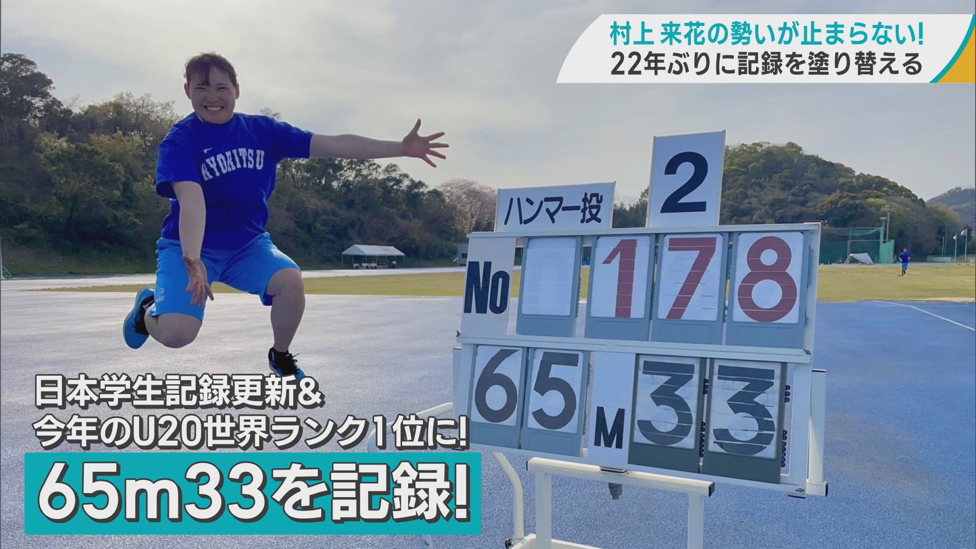 女子ハンマー投げの九州共立大・村上来花選手（弘前実業出身）が22年ぶりに学生新記録
