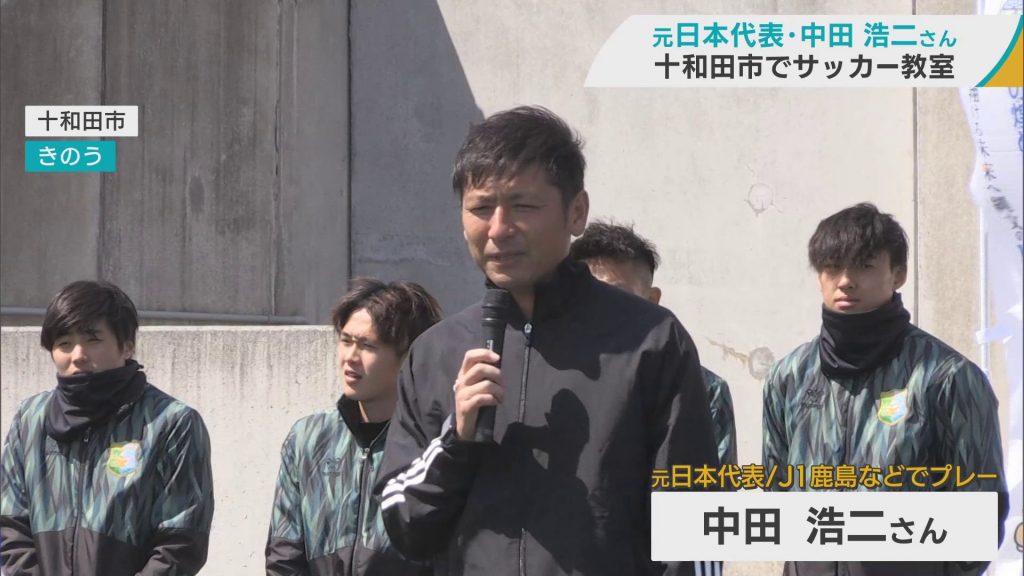 サッカー元日本代表・中田浩二さんが十和田市で子どもたちとプレー　保護者からも熱視線？