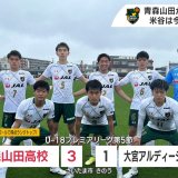 U-18プレミアリーグ　青森山田高校が東地区首位に返り咲き