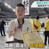 極真空手の世界大会で弘前市の小学6年生・齋藤蒼選手が準優勝