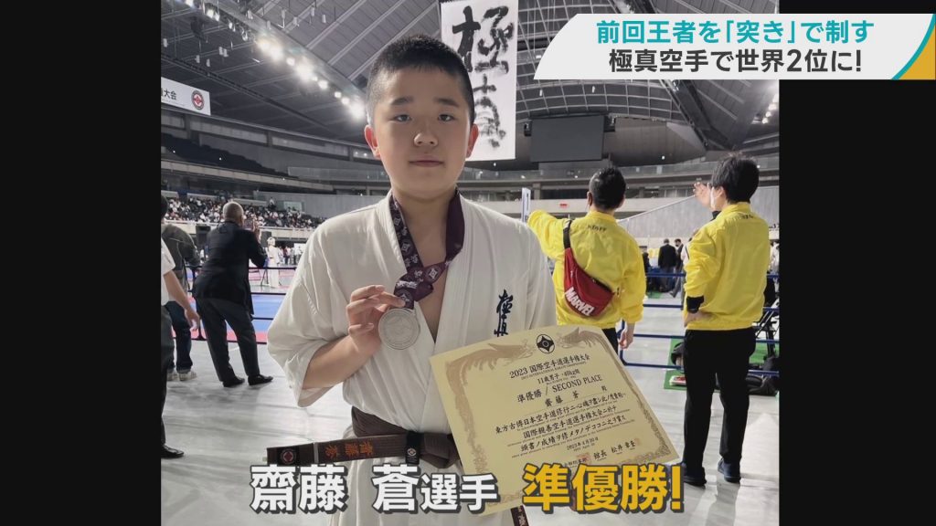 極真空手の世界大会で弘前市の小学6年生・齋藤蒼選手が準優勝