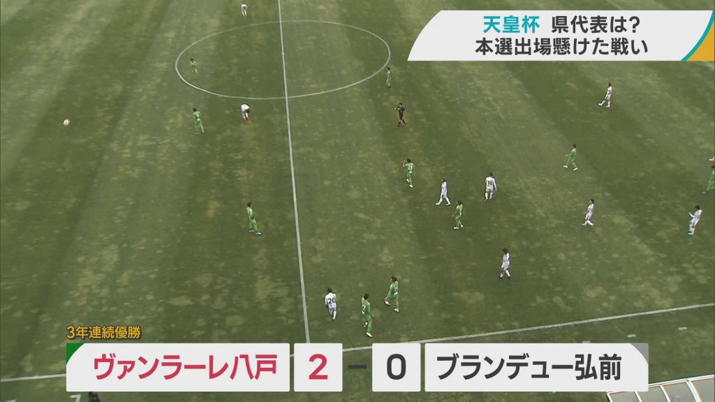 サッカー天皇杯　青森県代表にJ3ヴァンラーレ八戸　東北社会人１部のブランデュー弘前を下す