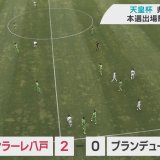 サッカー天皇杯　青森県代表にJ3ヴァンラーレ八戸　東北社会人１部のブランデュー弘前を下す