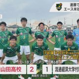 U-18サッカープレミアリーグ　青森山田は東地区首位キープ　得点ランクトップ米谷の2発で流経大柏に勝利