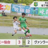 サッカー天皇杯　J3ヴァンラーレ八戸がJFLのソニー仙台に敗れる