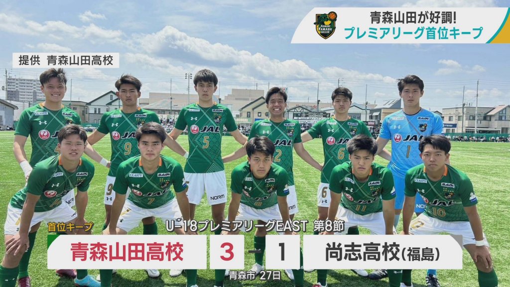U-18サッカープレミアリーグ　青森山田は尚志（福島）に勝利で首位をキープ