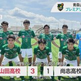 U-18サッカープレミアリーグ　青森山田は尚志（福島）に勝利で首位をキープ