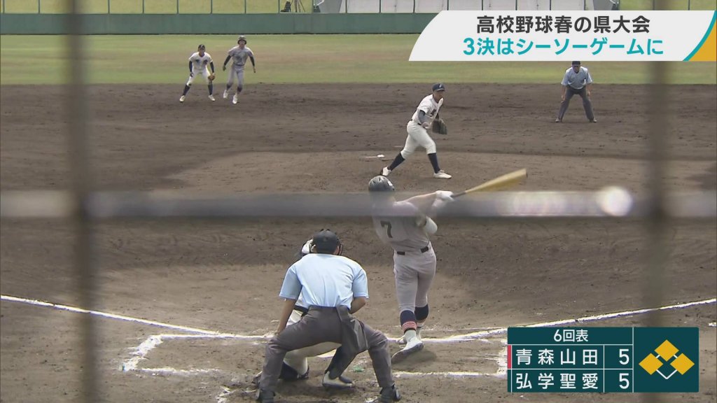 高校野球　春の青森県大会　青森山田と弘学聖愛の3位決定戦はシーソーゲームに