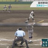 高校野球　春の青森県大会　青森山田と弘学聖愛の3位決定戦はシーソーゲームに