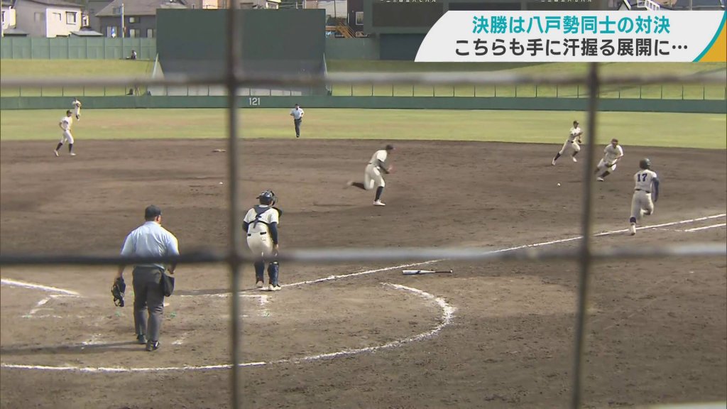 高校野球　春の青森県大会決勝　八戸勢同士の対決は継投と小技が勝負のカギに