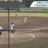高校野球　春の青森県大会決勝　八戸勢同士の対決は継投と小技が勝負のカギに