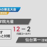 高校野球　春の東北大会　青森県勢の2校が1回戦に登場