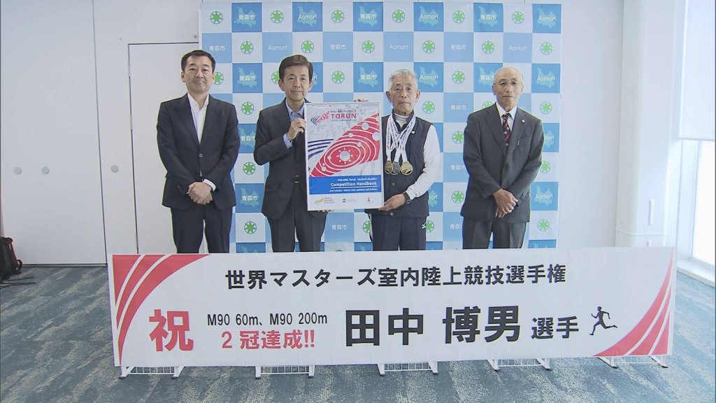 世界マスターズ陸上で2冠の92歳田中博男さんが喜びを報告