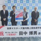 世界マスターズ陸上で2冠の92歳田中博男さんが喜びを報告