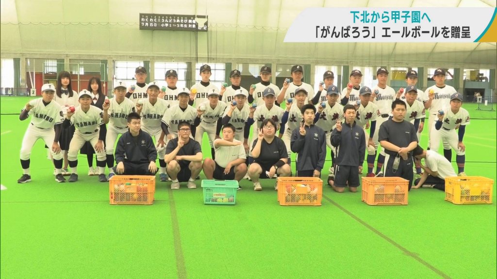 「下北から甲子園へ」の思いを込めて養護学校の生徒たちが補修ボールをプレゼント