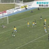 サッカー　青森県高校総体　青森山田が23大会連続26回目の優勝