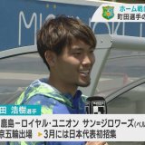 J3八戸のホーム戦に町田浩樹選手（ロイヤル・ユニオン サン＝ジロワーズ）が来場　子どもたちと触れ合う