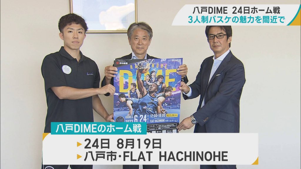 3人制バスケ「八戸DIME」　24日のホーム戦をPR