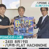 3人制バスケ「八戸DIME」　24日のホーム戦をPR