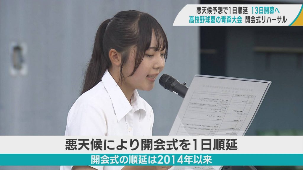 高校野球夏の青森大会　悪天候予想のため開会式は13日に順延　