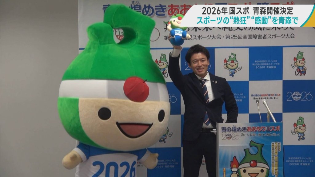 2026年国民スポーツ大会　青森開催が正式決定