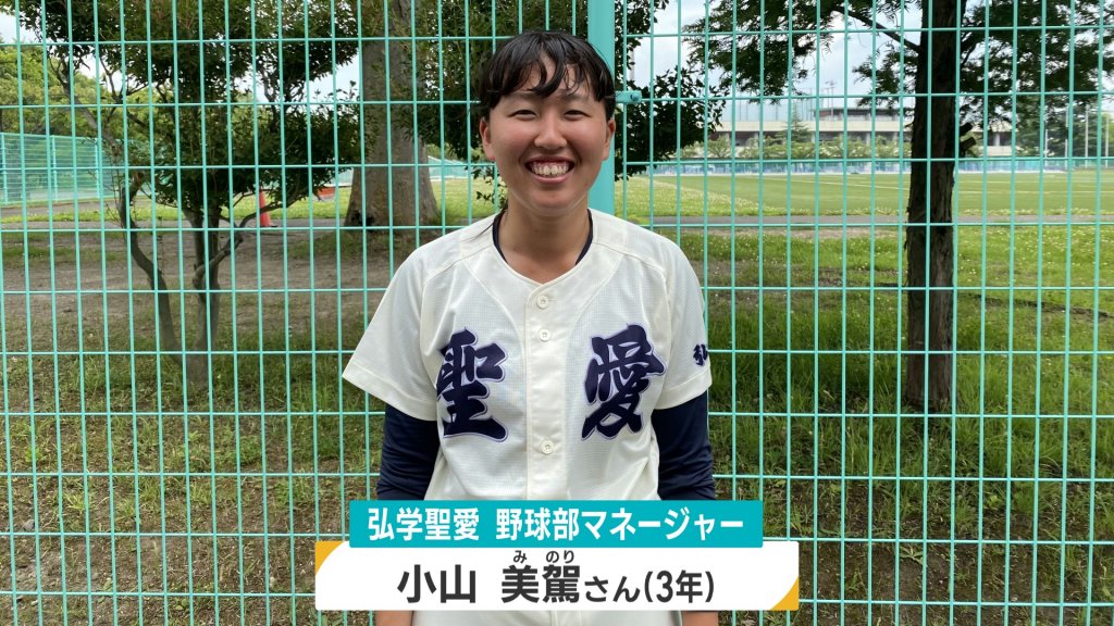 女子マネージャーはボールパーソン　ダッシュで筋肉痛も笑顔でチームを支える【弘学聖愛・小山美駕さん】高校野球青森大会