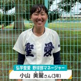 女子マネージャーはボールパーソン　ダッシュで筋肉痛も笑顔でチームを支える【弘学聖愛・小山美駕さん】高校野球青森大会