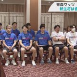 新主将に會田圭佑選手　プロバスケB2青森ワッツが新体制　スローガンは「BE THE BEST」
