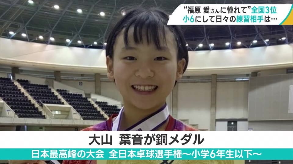 「夢は28年ロス五輪」八戸市の卓球少女・大山葉音選手（白山台小6年）が全日本選手権で3位