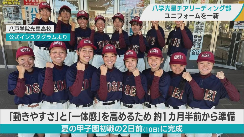 夏の甲子園　ベスト8進出の八戸学院光星　チアリーディング部がユニフォーム一新　思いを一つにエール