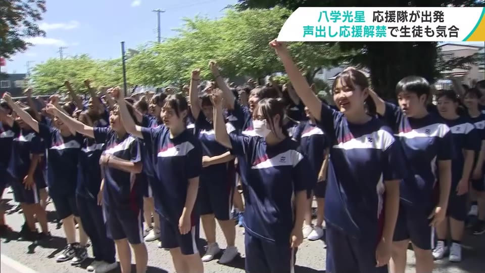 夏の甲子園　八戸学院光星の応援隊が出発　声出し応援解禁で気合