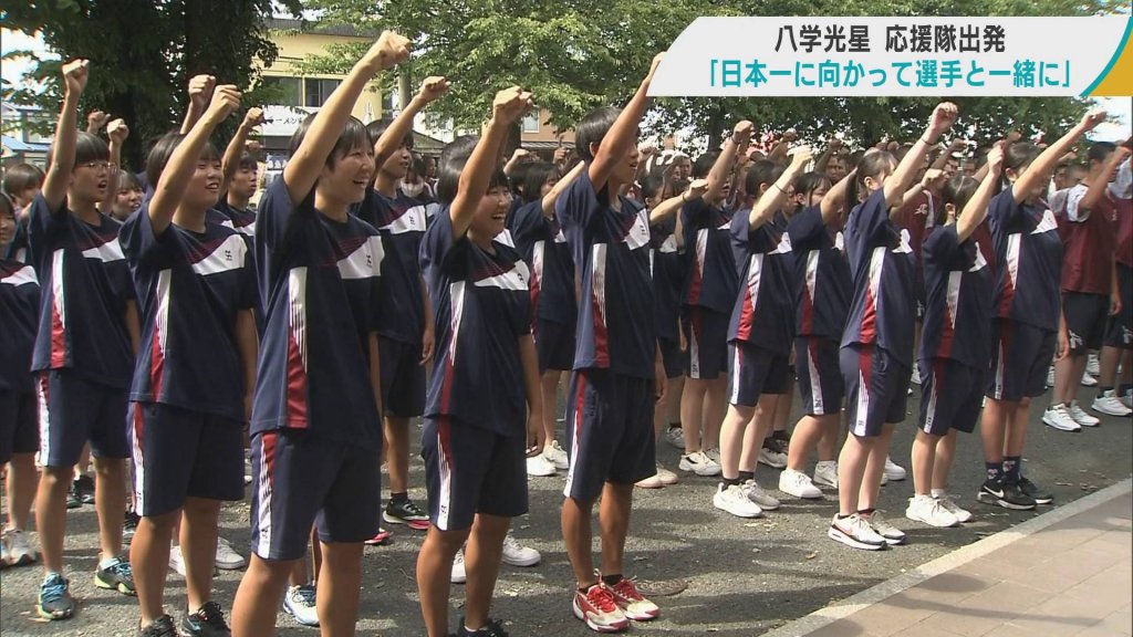 夏の甲子園　八戸学院光星　日本一に向かって応援隊が甲子園へ出発