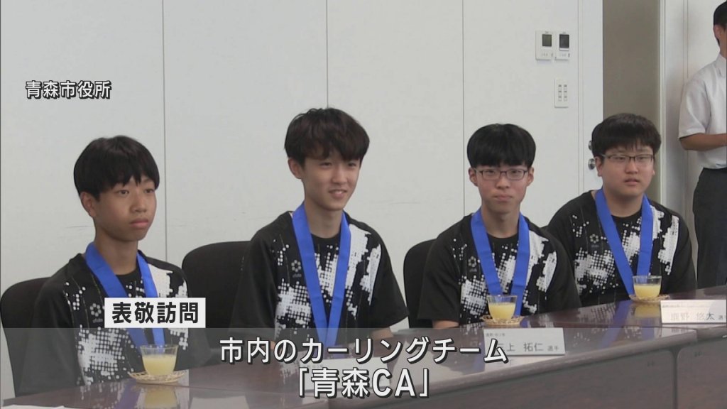 カーリングの中学生チーム「青森CA」が全国大会で優勝