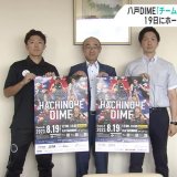 「チームの状態も過去最高」3人制バスケ　八戸DIMEがホーム戦前に意気込み