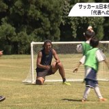 サッカー元日本代表・中澤佑二さんが小学生に「日本代表への近道」を伝授？　ミニゲームで交流／青森・東北町