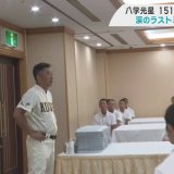 夏の甲子園　八戸学院光星ベスト4進出ならず　仲井監督のラストミーティングで選手涙