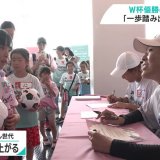 女子サッカー澤穂希さんが応援企画に登場　「リトルほまれちゃん」と一緒にプレー