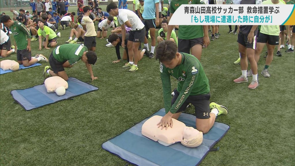 青森山田高サッカー部員が救命措置を学ぶ　競技中や日常生活で遭遇した時は対応を