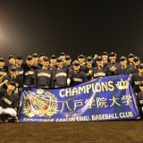 北東北大学野球　八戸学院大学が秋季リーグで8季ぶりの優勝