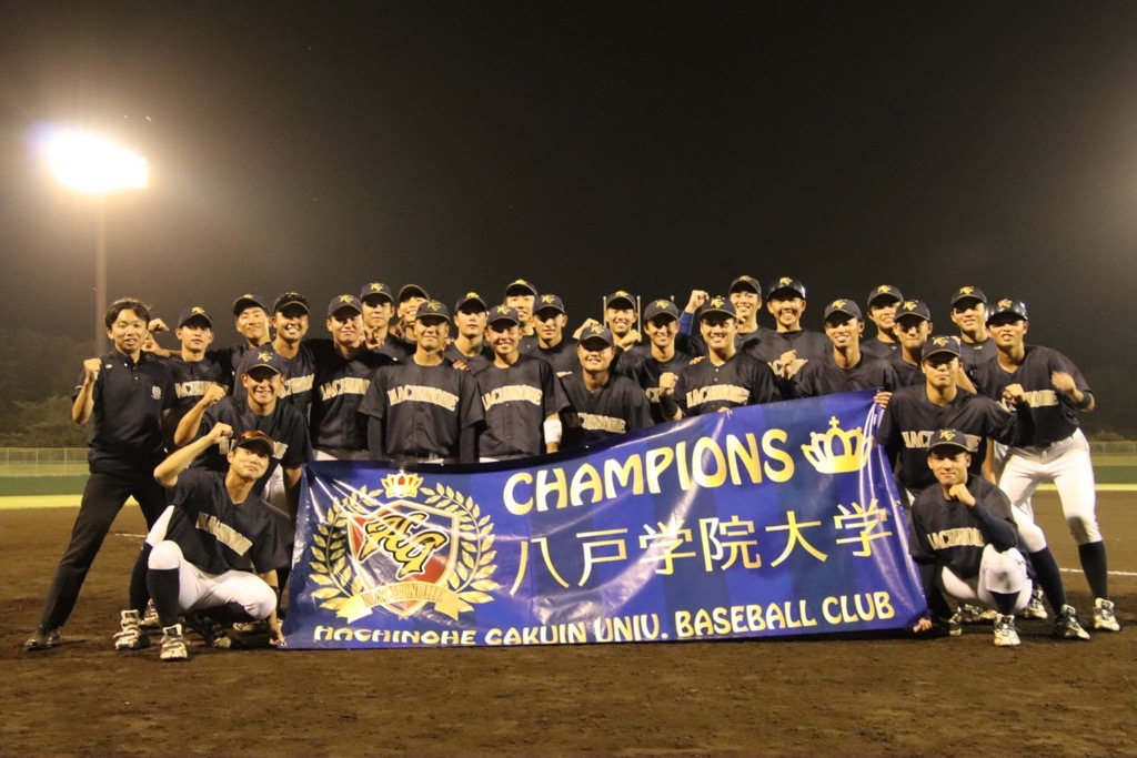 北東北大学野球　八戸学院大学が秋季リーグで8季ぶりの優勝