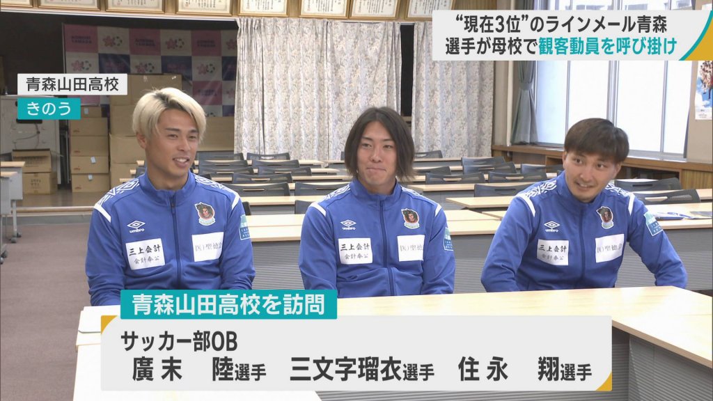 青森山田高校出身のJFLラインメール青森選手が母校でお願い　現在3位　Jリーグ昇格へ「一緒に戦って」　