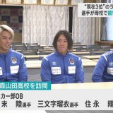 青森山田高校出身のJFLラインメール青森選手が母校でお願い　現在3位　Jリーグ昇格へ「一緒に戦って」　