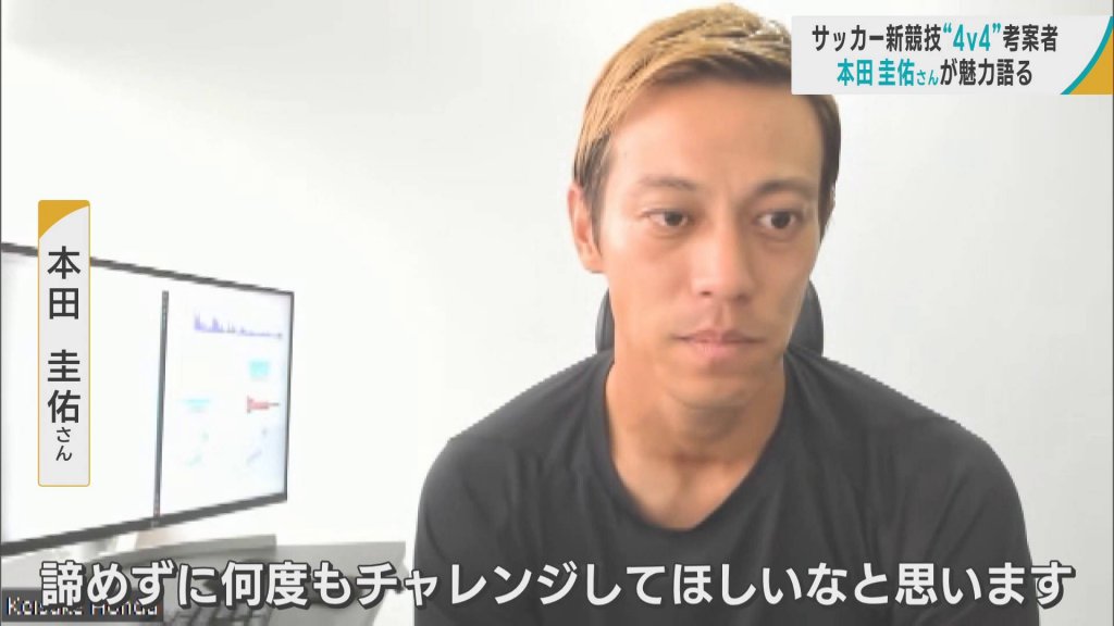 本田圭佑さんが魅力を語る　自ら考案した10歳以下のサッカー新競技「4v4」とは？