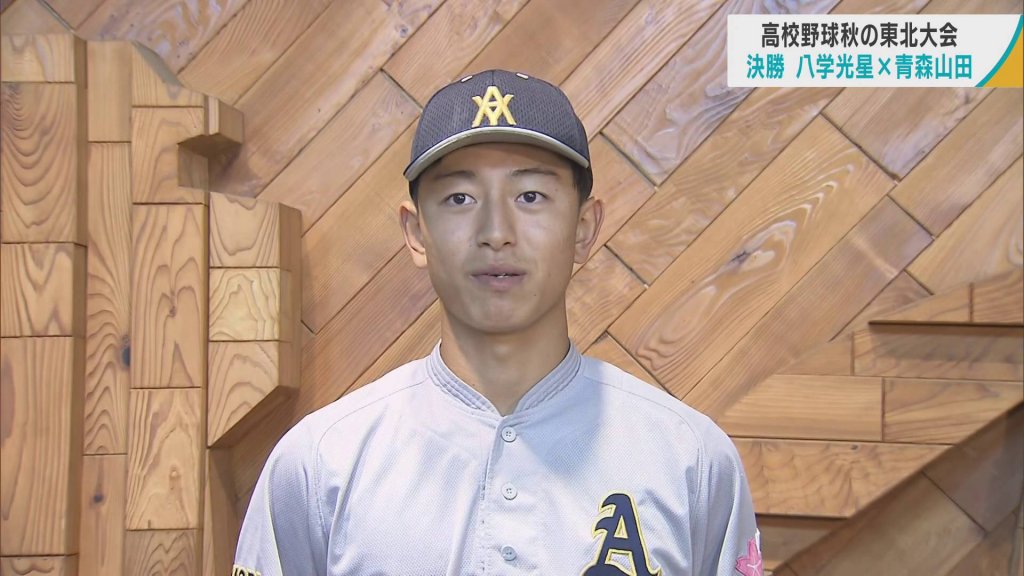 高校野球秋の東北大会　青森山田・櫻田が決勝でノーヒットノーラン「今後のピッチングにつなげたい」