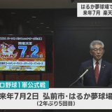 弘前市で2年ぶり「プロ野球1軍公式戦」開催　2024年7月に楽天×オリックス